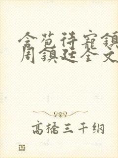 含苞待宠镇国公周镇廷全文阅读