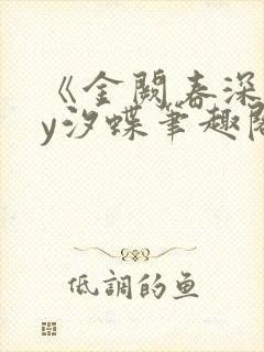 《金阙春深》by汐蝶笔趣阁