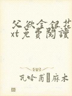 父欲金银花露txt免费阅读完