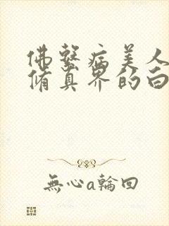 佛系病美人是全修真界的白月光