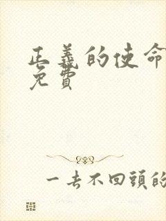 正义的使命全文免费