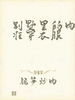 别墅里的肉奴不准穿衣服