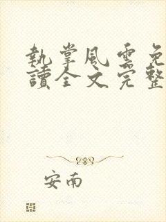 执掌风云免费阅读全文完整版