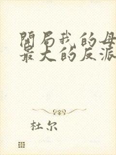 开局我的母亲是最大的反派小说