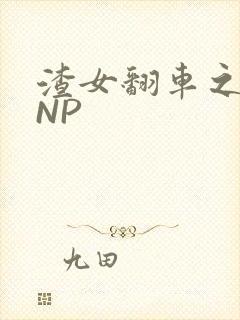渣女翻车之后 NP