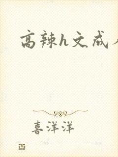 高辣h文成人h
