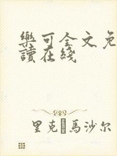 乐可全文免费阅读在线