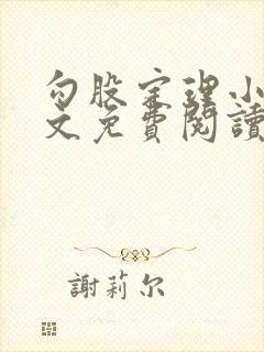 勾股定理小说全文免费阅读无弹窗笔趣阁