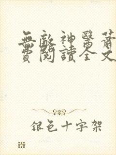 无敌神医萧轩免费阅读全文