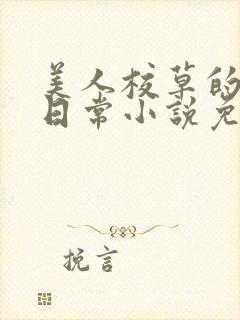 美人校草的堕落日常小说免费