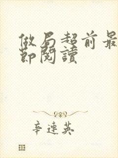 做局超前最新章节阅读