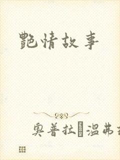 艳情故事
