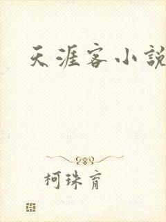 天涯客小说