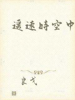 遥远时空中4