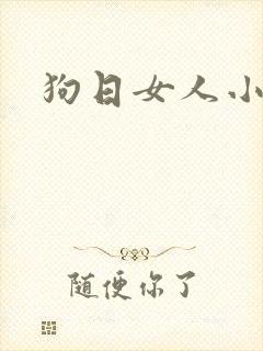 狗日女人小说