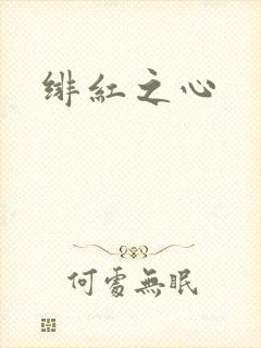 绯红之心
