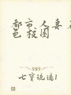 都市 人妻 春色 校园