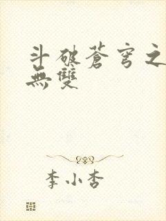 斗破苍穹之淫帝无双