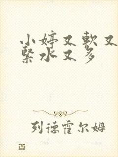 小婷又软又嫩又紧水又多