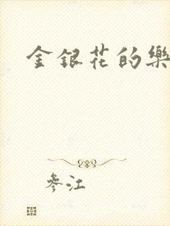 金银花的乐可