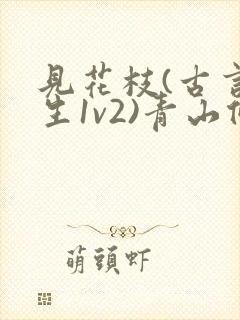 见花枝(古言重生1v2)青山候我