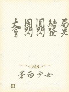 大团圆结局亲情会闪闪发光