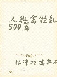 人与禽牲乱小说500篇