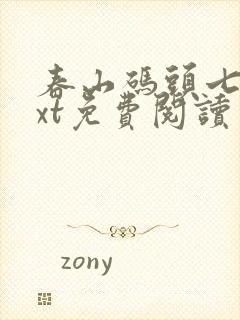 春山码头七弦txt免费阅读笔趣阁