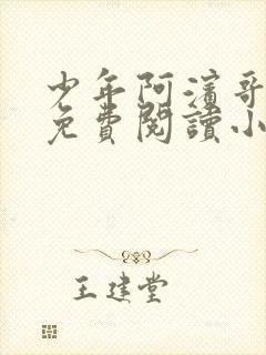 少年阿滨哥全文免费阅读小说