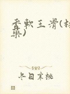 香软玉滑(林芍药)