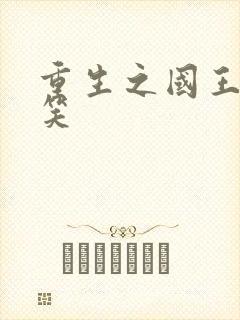 重生之国王的微笑