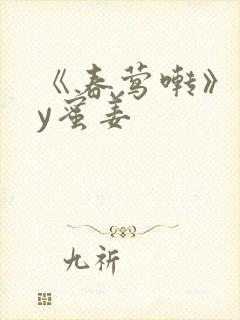 《春莺啭》 by蜜姜