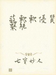 苏软软优质灌溉系统