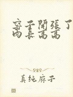 窑子开张了吃肉肉长高高