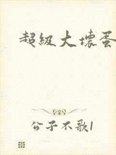 超级大坏蛋下载