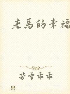 老马的幸福生活