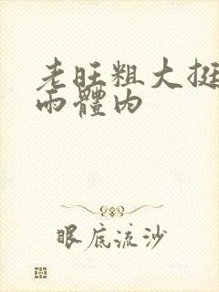 老旺粗大挺进秦雨体内