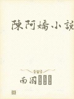 陈阿娇小说
