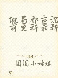 做局都市沉浮超前更新最新