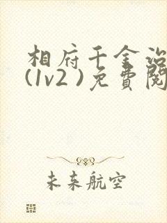 相府千金治病记(1v2 )免费阅读