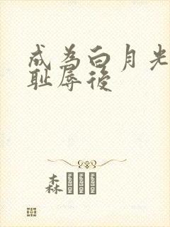 成为白月光界的耻辱后