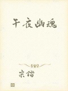 午夜幽魂