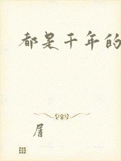 都是千年的狐狸