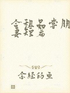 合租品尝朋友娇妻短篇