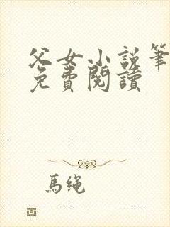 父女小说笔趣阁免费阅读