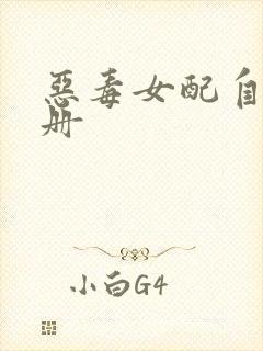 恶毒女配自救手册