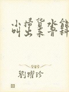 小扫货水能么多叫出来骨科