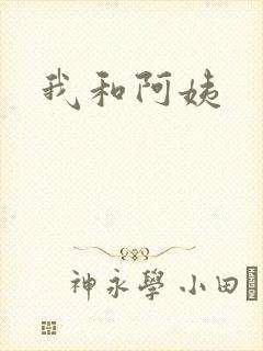 我和阿姨