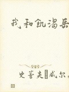 我和饥渴岳毋