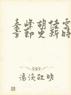 秦峰胡佳云最新章节更新时间